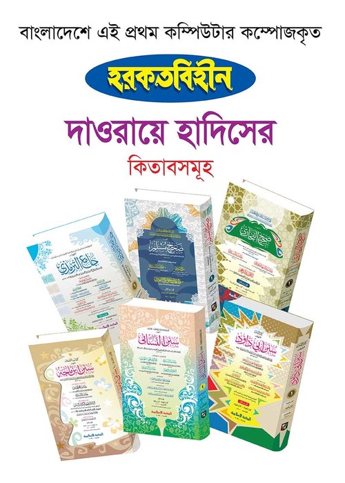দাওরায়ে হাদীস (কম্পিউটার)