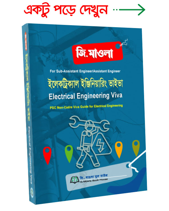 ইলেকট্রিক্যাল ইঞ্জিনিয়ারিং ভাইভা