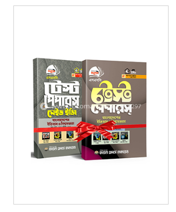 বাংলাদেশের ইতিহাস ও বিশ্ব সভ্যতা মেইড ইজি ফ্রি টেস্ট পেপার