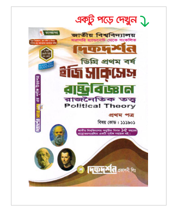 রাষ্ট্রবিজ্ঞান ১ম পত্র (ডিগ্রি প্রথম বর্ষ, পাঠ্য সহায়িকা) (পেপারব্যাক)