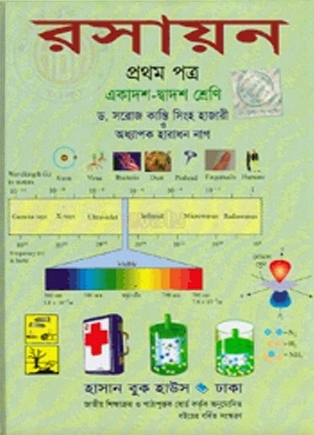 রসায়ন-১ম পত্র (একাদশ-দ্বাদশ শ্রেণি) (পেপারব্যাক)